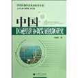 中國區域經濟協調發展機制研究