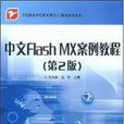 中等職業學校教學用書·中文FlashMX案例教程