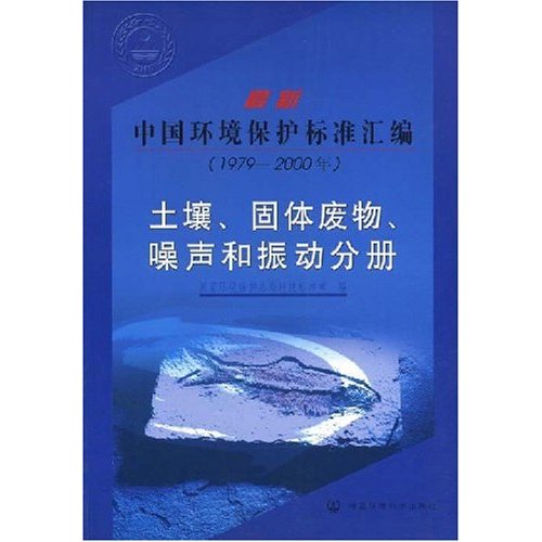 土壤固體廢物噪聲和振動分冊-最新中國環境保護標準彙編