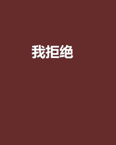 我拒絕(網路小說)