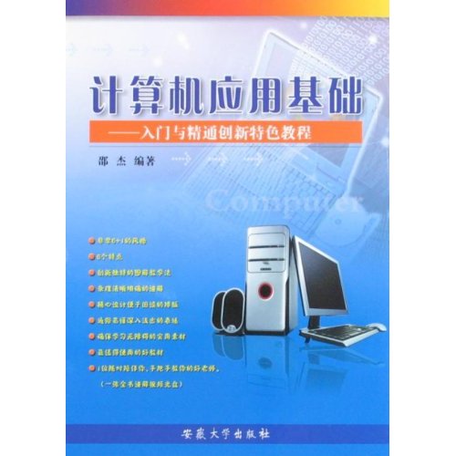 計算機套用基礎：入門與精通創新特色教程