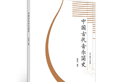 中國古代音樂簡史(2020年高等教育出版社出版的圖書)