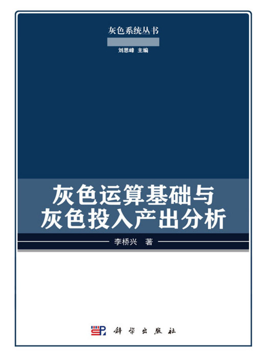 灰色運算基礎與灰色投入產出分析