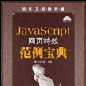 JavaScript網頁特效範例寶典