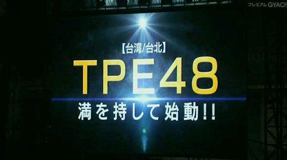 TPE再啟動！