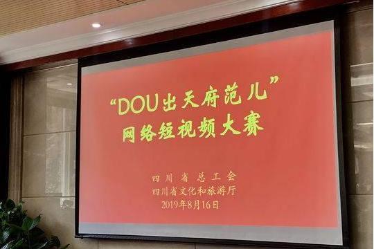 DOU出天府范兒