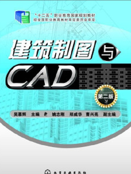 建築製圖與CAD（第二版）