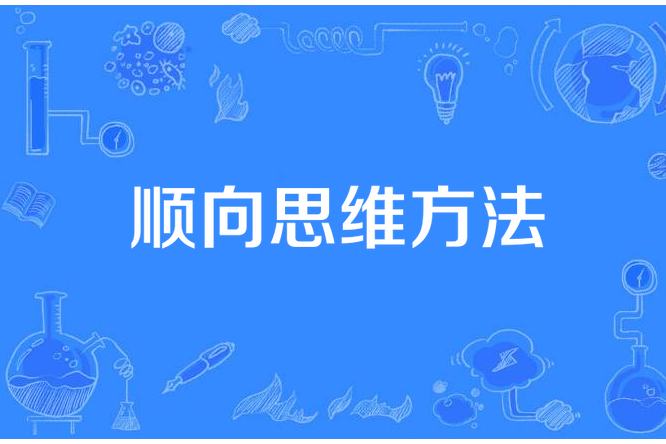 順向思維方法