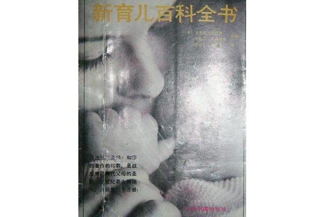 新育兒百科全書