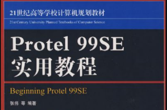 Protel 99SE實用教程