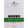 21世紀高等院校經濟管理類規劃教材·物流