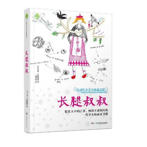 長腿叔叔(2014年湖南少年兒童出版社出版的圖書)