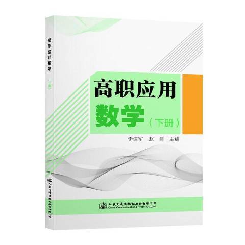 高職套用數學下冊