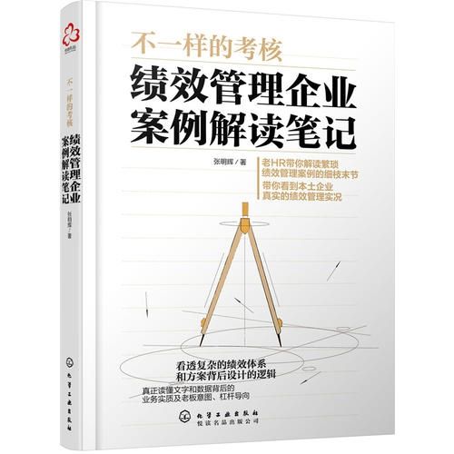 不一樣的考核：績效管理企業案例解讀筆記