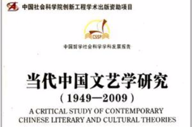 當代中國文藝學研究(1949-2009)