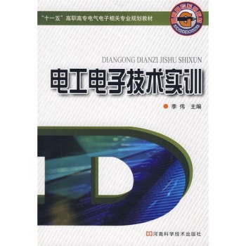 電工電子技術實訓(王曉敏、樊新軍、劉遠明、王志勇編著書籍)