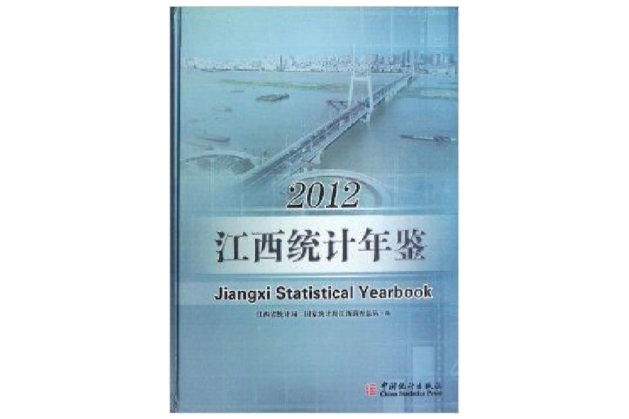 江西統計年鑑2012