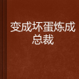 變成壞蛋煉成總裁