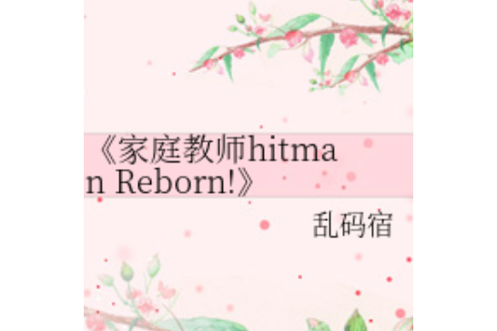 《家庭教師hitman Reborn!》同人文