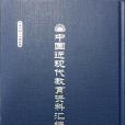 中國近現代教育資料彙編 : 1912-1926