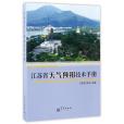 江蘇省天氣預報技術手冊