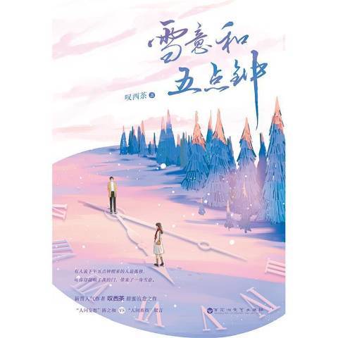 雪意和五點鐘(2022年百花洲文藝出版社出版的圖書)