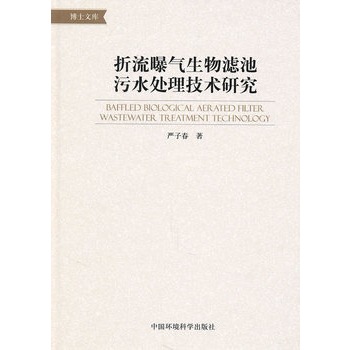 折流曝氣生物濾池污水處理技術研究