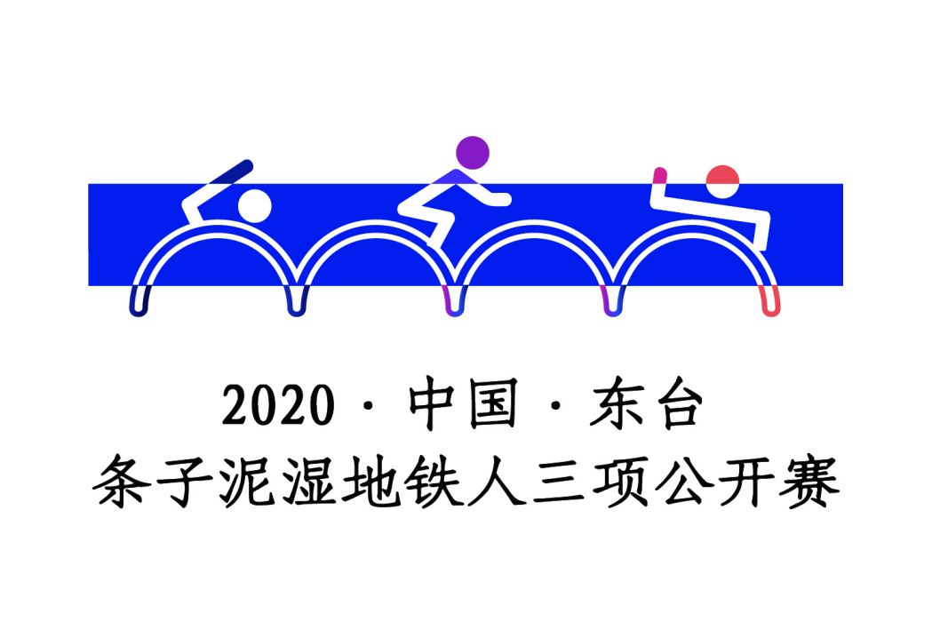 2020年中國·東台條子泥濕捷運人三項公開賽