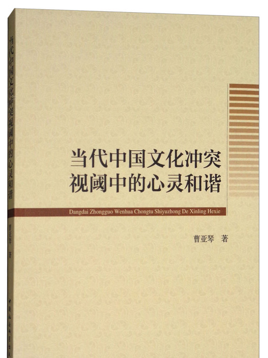 當代中國文化衝突視閾中的心靈和諧