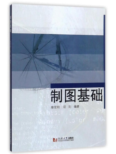 製圖基礎(2017年同濟大學出版社出版的圖書)