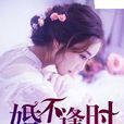 婚不逢時(愛看小說網)