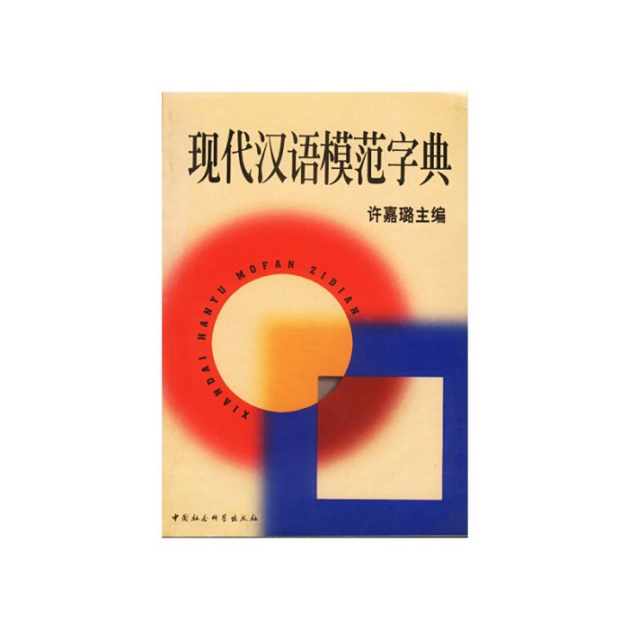 現代漢語模範字典