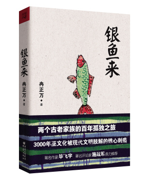 長篇小說《銀魚來》