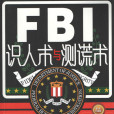 FBI識人術與測