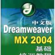 中文版Dreamweaver MX2004基礎培訓教程（附光碟）