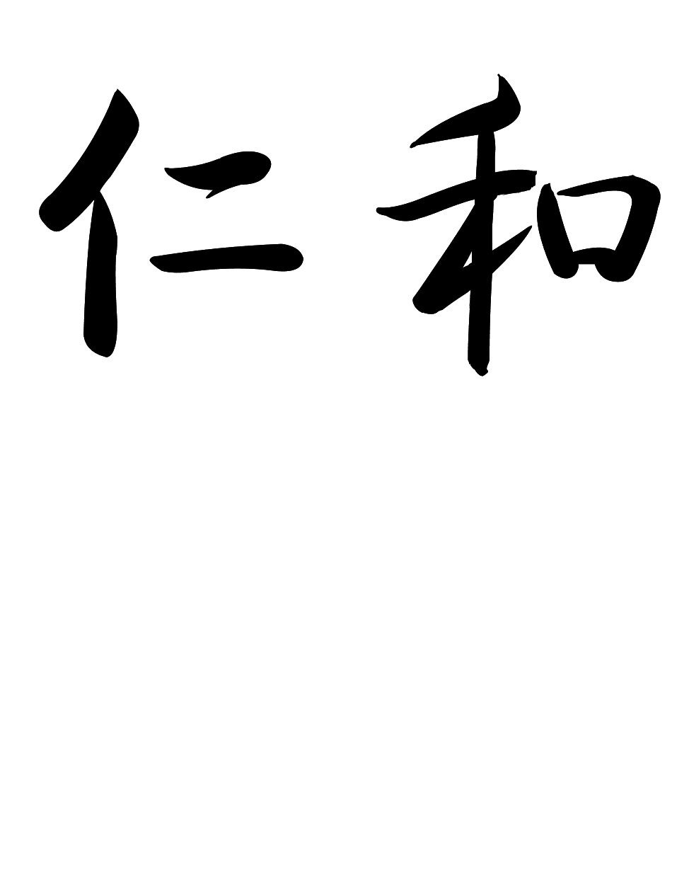 仁和(詞組)