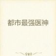 都市最強醫神(峰人苑族長著網路小說)