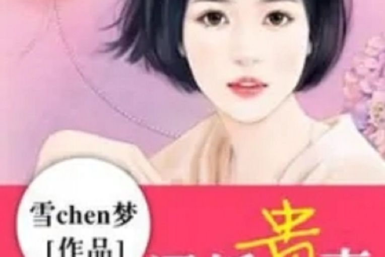 閃婚貴妻