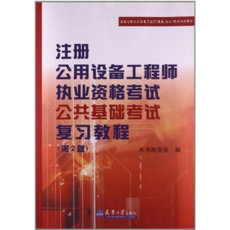 全國註冊公用設備工程師（暖通、動力）考試培訓教材：註冊公用設備工程師執業資格考試專業基礎考試複習教程