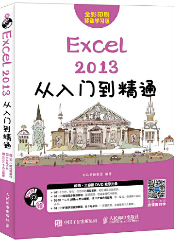 Excel 2013從入門到精通(2017年人民郵電出版社出版的圖書)