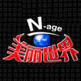 美麗世界nage