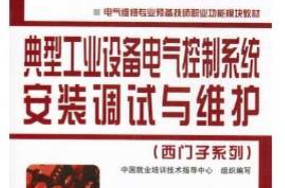 典型工業設備電氣控制系統安裝調試與維護·西門子系列