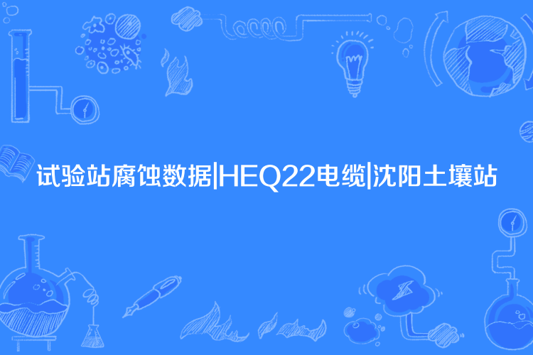 試驗站腐蝕數據|HEQ22電纜|瀋陽土壤站