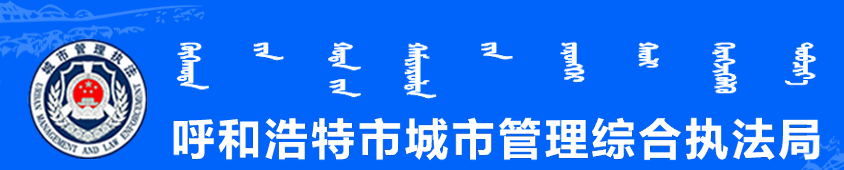 呼和浩特市城市管理綜合執法局