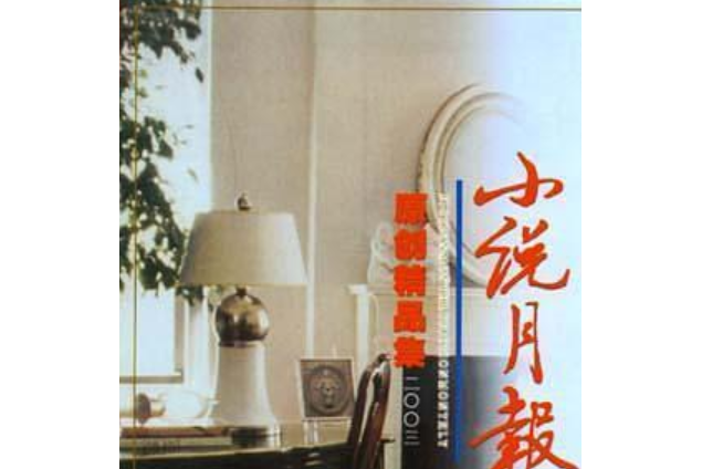 小說月報原創精品集(2007年百花文藝出版社出版的圖書)