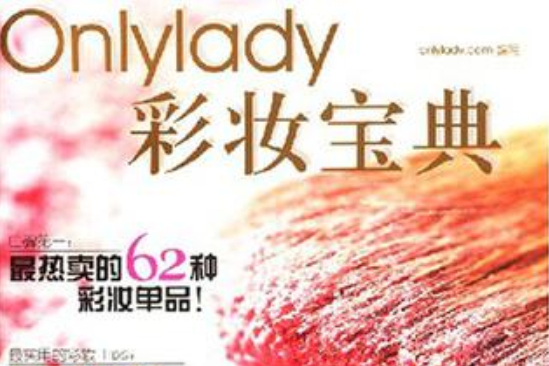 Onlylady彩妝寶典