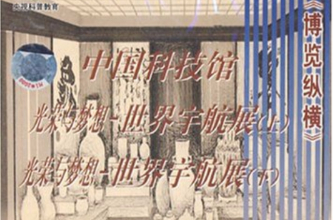 中國科技館光榮與夢想世界宇航展上下(1VCD)