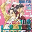 Love&Trust 3 100 Love Letters 100封情書 （全）