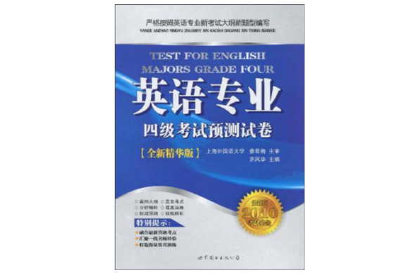 英語專業四級考試預測試卷(英語專業4級考試預測試卷)