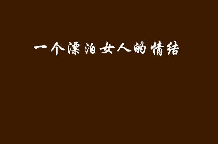 一個漂泊女人的情結